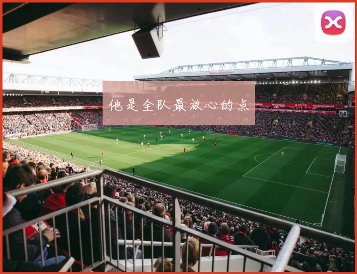 他是全队最放心的点