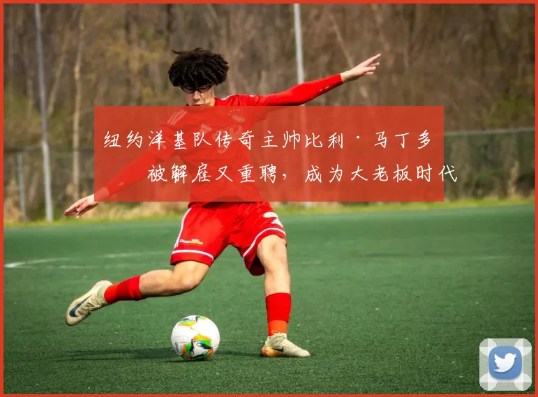 纽约洋基队传奇主帅比利·马丁多次被解雇又重聘，成为大老板时代下的特殊景观