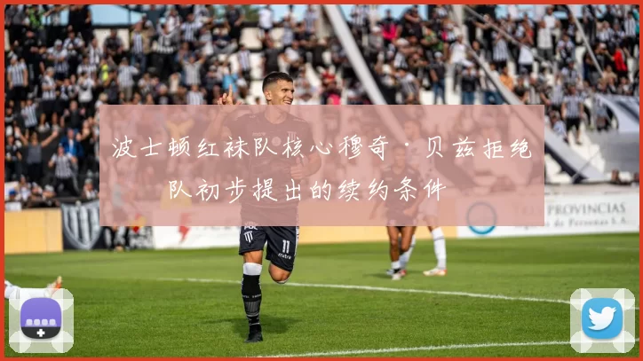 波士顿红袜队核心穆奇·贝兹拒绝球队初步提出的续约条件