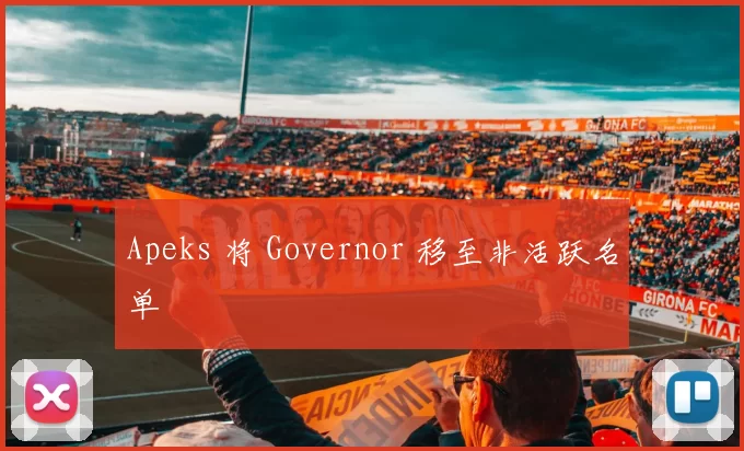 Apeks 将 Governor 移至非活跃名单