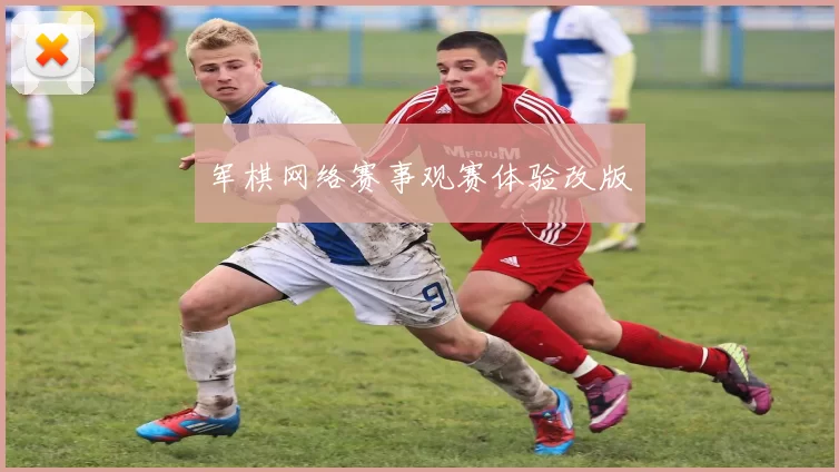 军棋网络赛事观赛体验改版