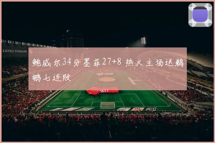 鲍威尔34分墨菲27+8 热火主场送鹈鹕七连败