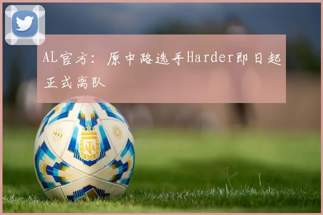AL官方：原中路选手Harder即日起正式离队
