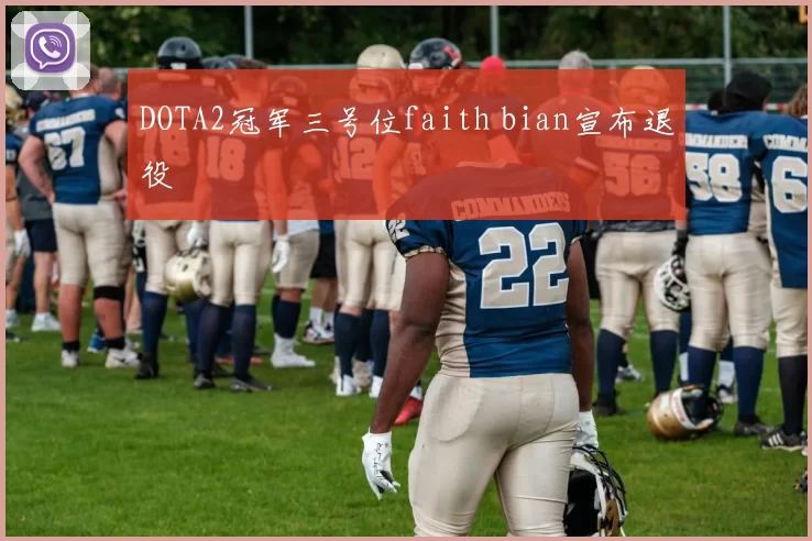 DOTA2冠军三号位faith bian宣布退役