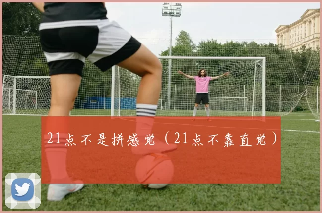 21点不是拼感觉（21点不靠直觉）