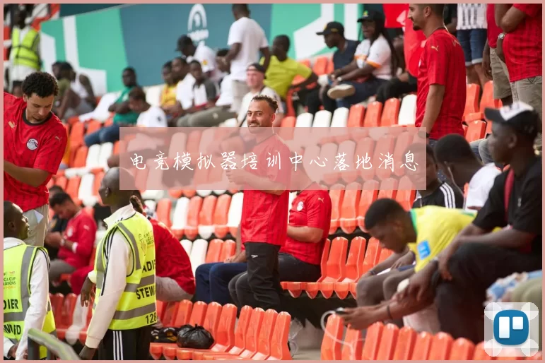 电竞模拟器培训中心落地消息
