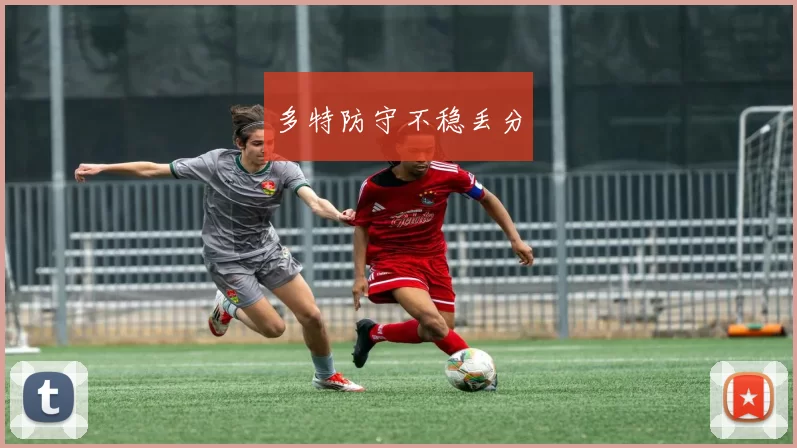 多特防守不稳丢分