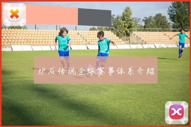 炉石传说全球赛事体系介绍