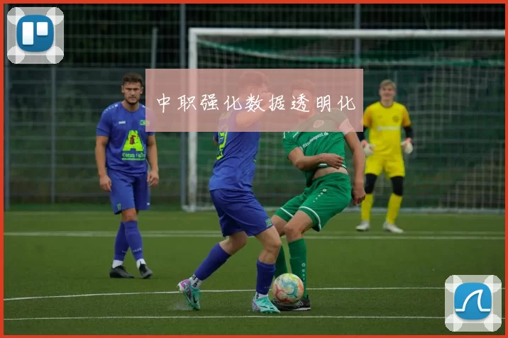 中职强化数据透明化