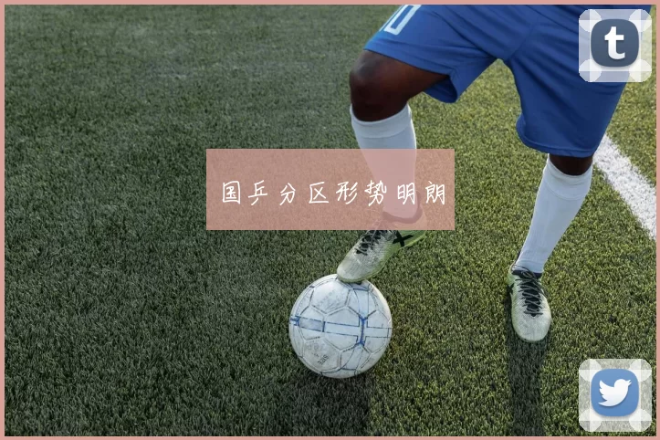 国乒分区形势明朗