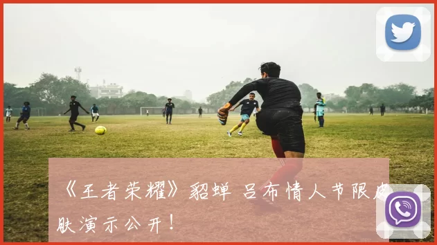 《王者荣耀》貂蝉 吕布情人节限皮肤演示公开！