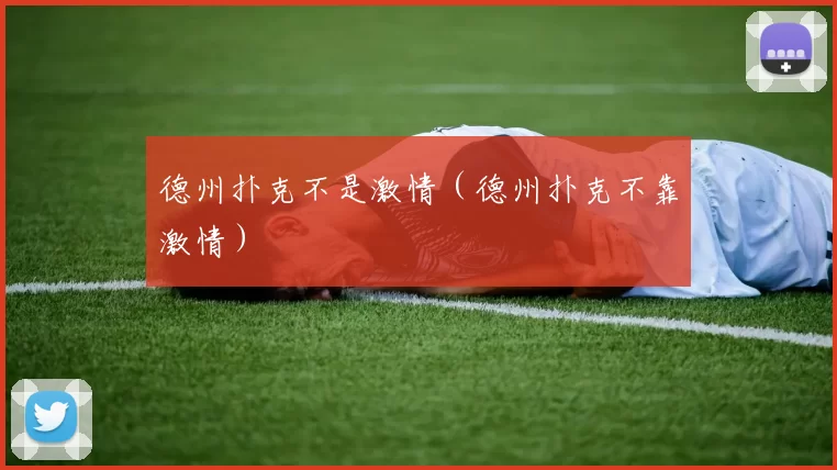 德州扑克不是激情（德州扑克不靠激情）