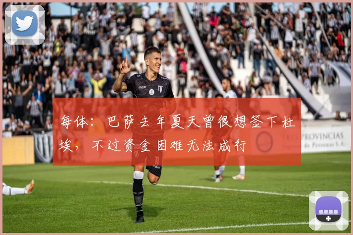 每体：巴萨去年夏天曾很想签下杜埃，不过资金困难无法成行