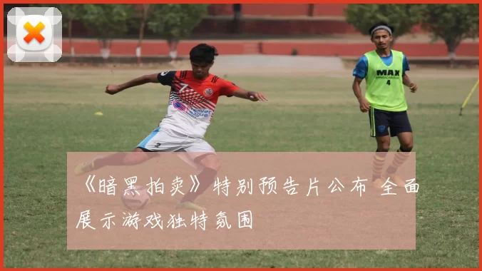 《暗黑拍卖》特别预告片公布 全面展示游戏独特氛围