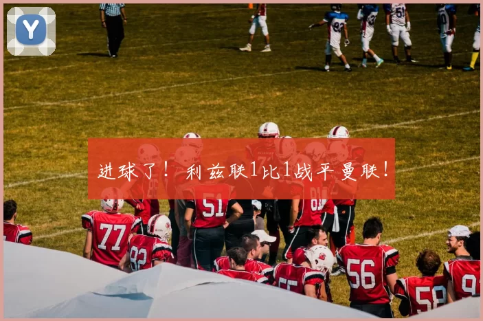 进球了！利兹联1比1战平曼联！