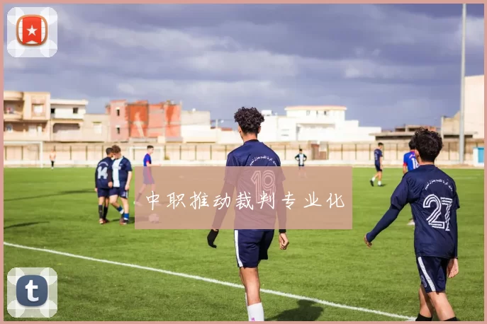 中职推动裁判专业化