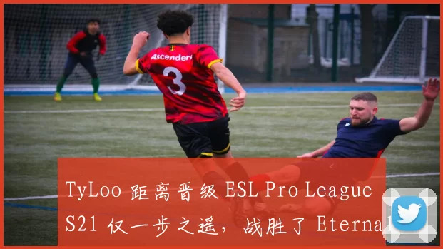 TyLoo 距离晋级 ESL Pro League S21 仅一步之遥，战胜了 Eternal Fire – Play-in 第二天的结果