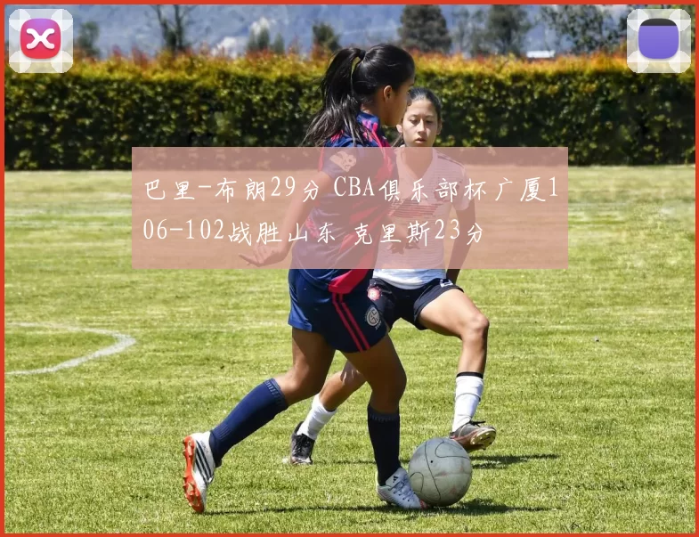 巴里-布朗29分 CBA俱乐部杯广厦106-102战胜山东 克里斯23分