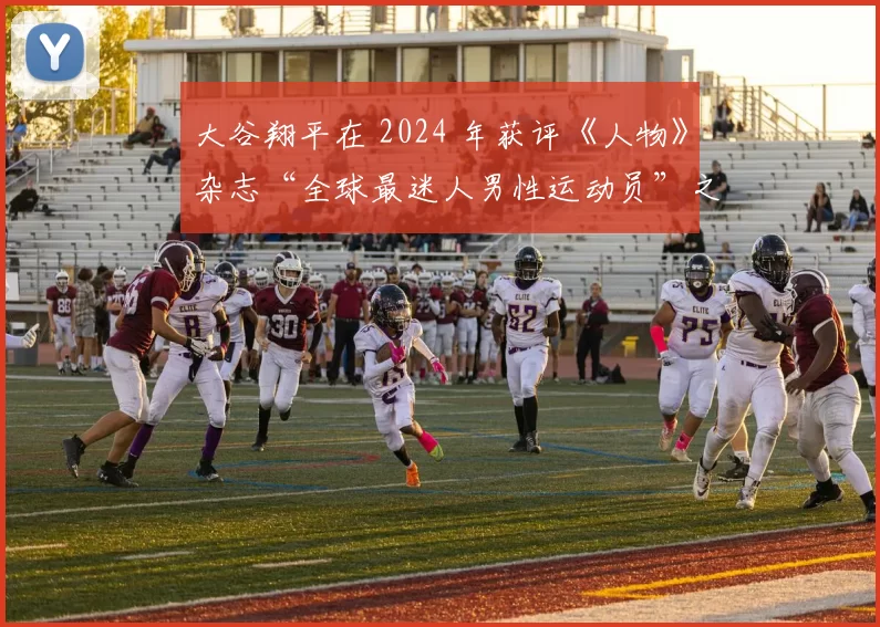 大谷翔平在 2024 年获评《人物》杂志“全球最迷人男性运动员”之一