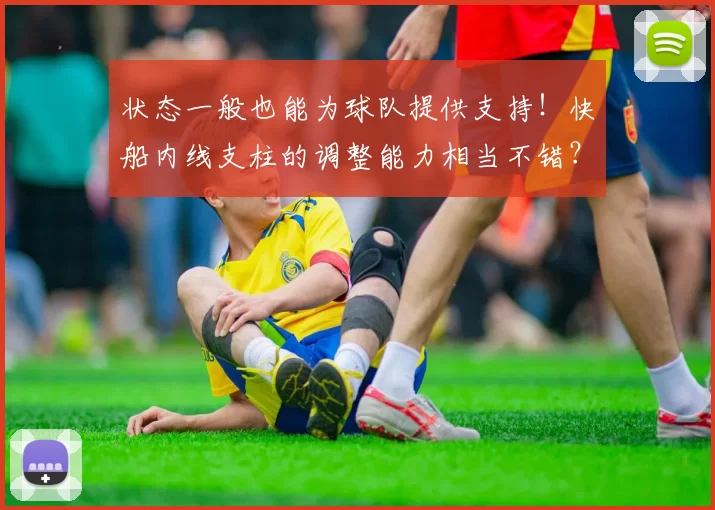 状态一般也能为球队提供支持！快船内线支柱的调整能力相当不错？