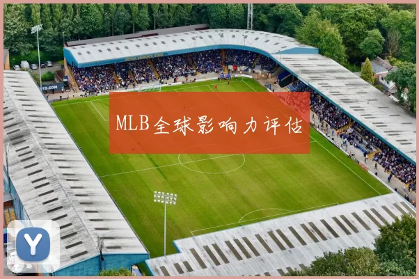 MLB全球影响力评估