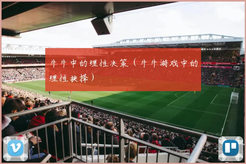 牛牛中的理性决策（牛牛游戏中的理性抉择）