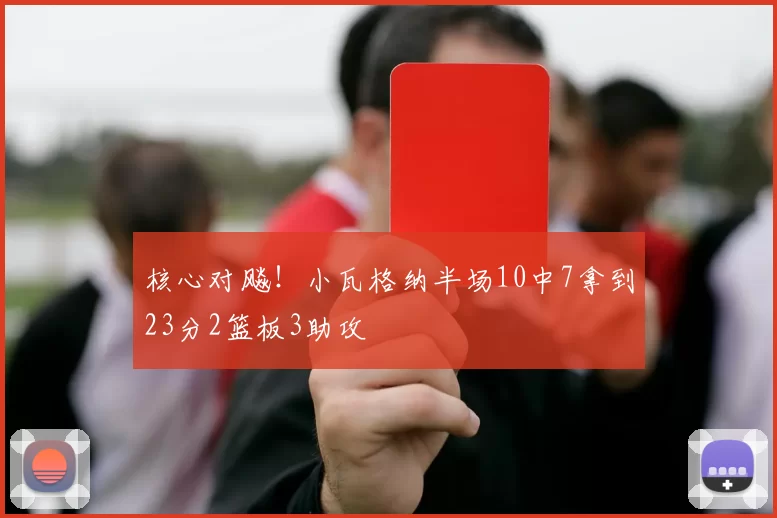 核心对飚！小瓦格纳半场10中7拿到23分2篮板3助攻