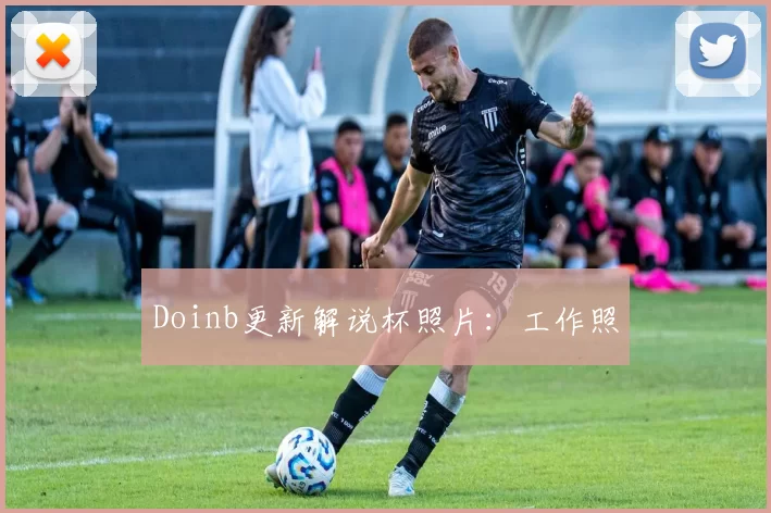 Doinb更新解说杯照片：工作照