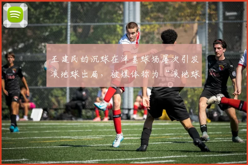 王建民的沉球在洋基球场屡次引发滚地球出局，被媒体称为“滚地球大王”