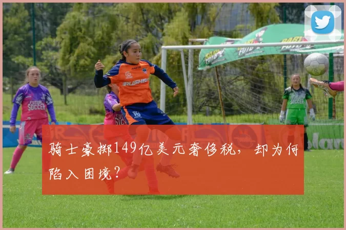 骑士豪掷149亿美元奢侈税，却为何陷入困境？