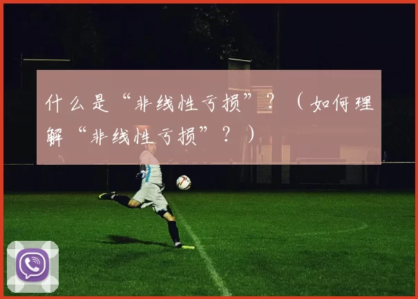 什么是“非线性亏损”？（如何理解“非线性亏损”？）