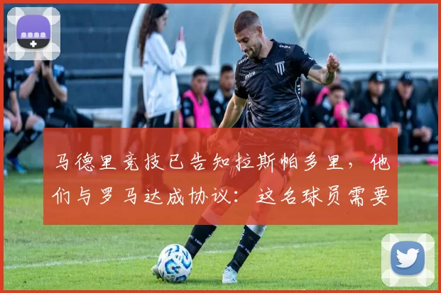 马德里竞技已告知拉斯帕多里，他们与罗马达成协议：这名球员需要三四天时间来决定自己的未来。拉齐奥和加拉塔萨雷也在关注这位2000年出生的前锋。 来源：转会专家迪马济奥