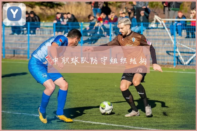中职球队防守组织结构