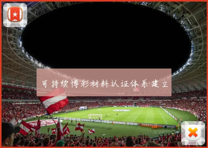 可持续博彩材料认证体系建立