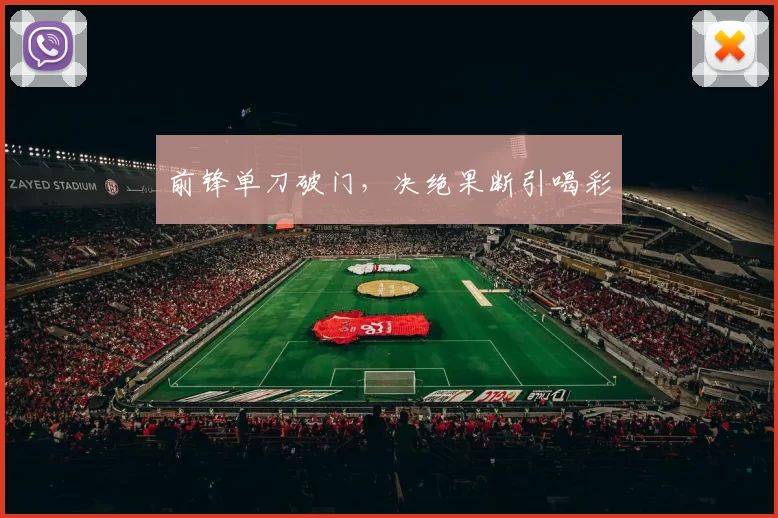 前锋单刀破门，决绝果断引喝彩
