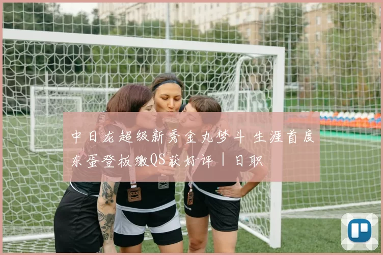 中日龙超级新秀金丸梦斗 生涯首度东蛋登板缴QS获好评｜日职