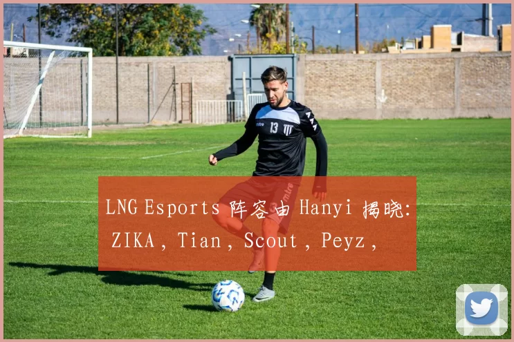 LNG Esports 阵容由 Hanyi 揭晓： ZIKA , Tian , Scout , Peyz , Hang 在午夜签约