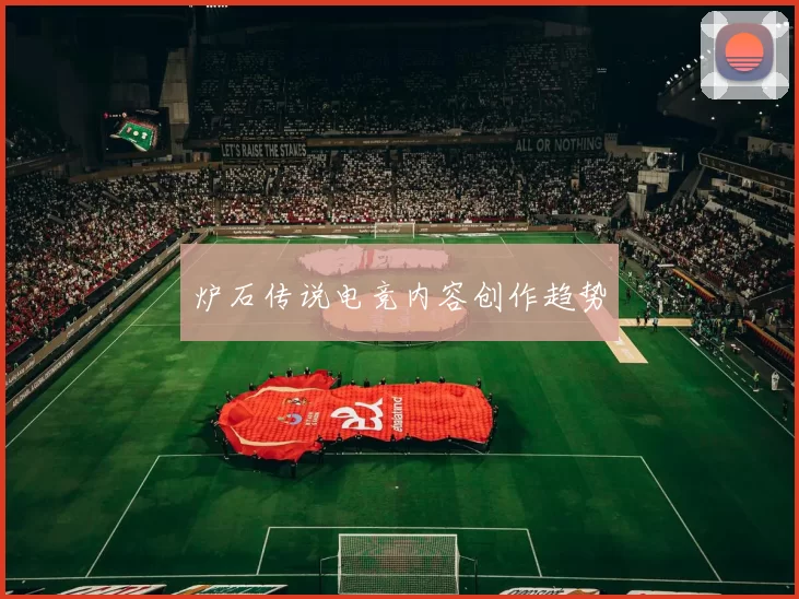 炉石传说电竞内容创作趋势