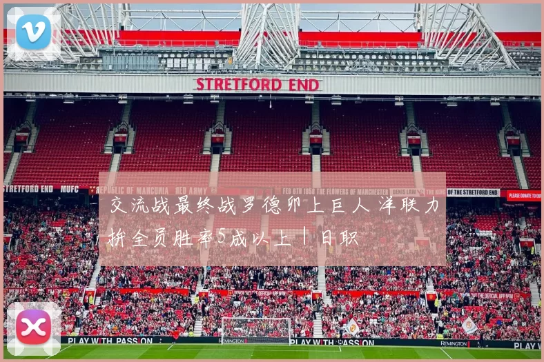 交流战最终战罗德卯上巨人 洋联力拚全员胜率5成以上｜日职