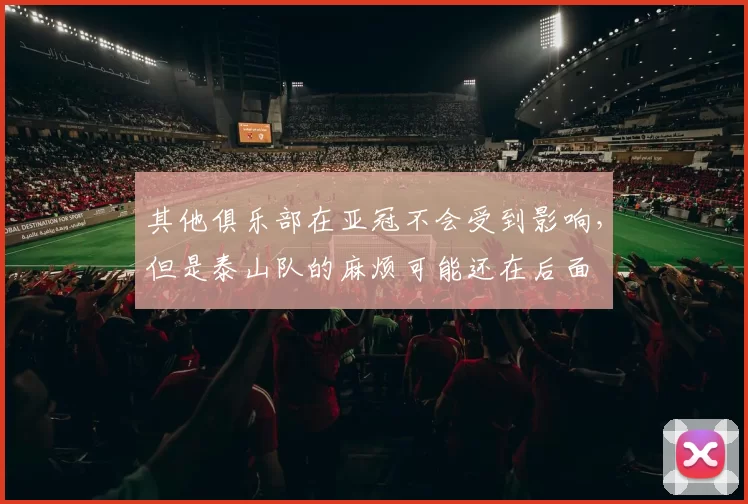 其他俱乐部在亚冠不会受到影响，但是泰山队的麻烦可能还在后面