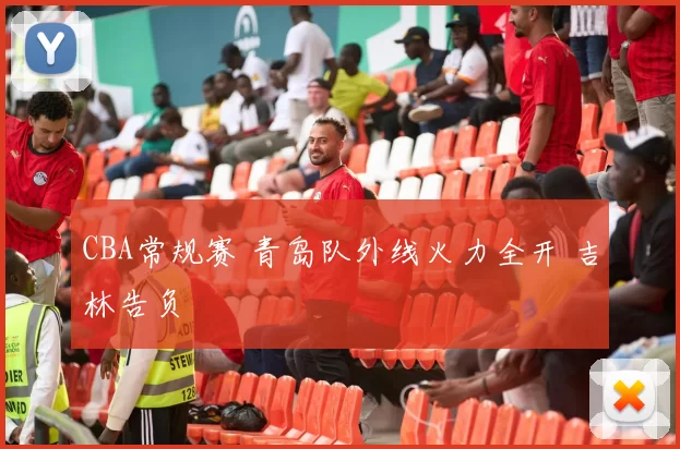 CBA常规赛 青岛队外线火力全开 吉林告负