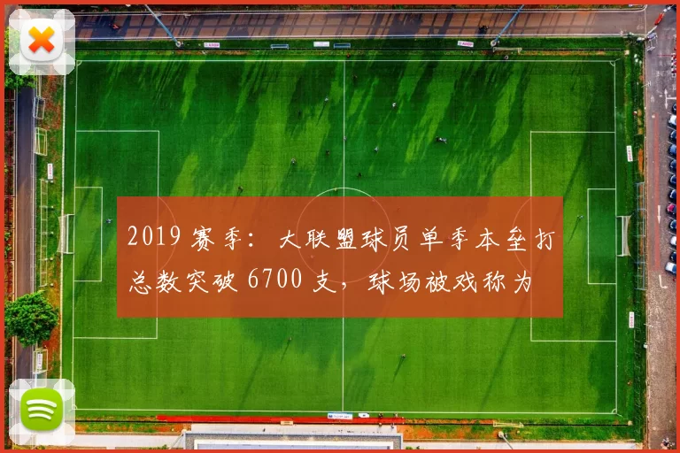 2019 赛季：大联盟球员单季本垒打总数突破 6700 支，球场被戏称为“弹力球场”