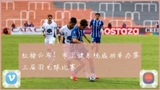 红榜公布！市卫健系统成功举办第三届羽毛球比赛