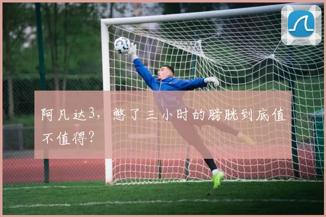 阿凡达3，憋了三小时的膀胱到底值不值得？