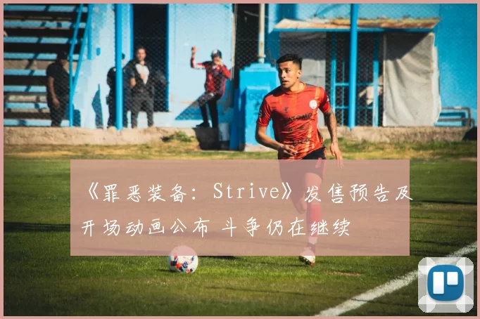 《罪恶装备：Strive》发售预告及开场动画公布 斗争仍在继续
