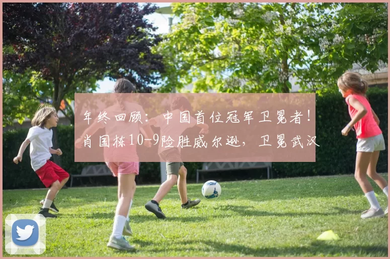 年终回顾：中国首位冠军卫冕者！肖国栋10-9险胜威尔逊，卫冕武汉公开赛
