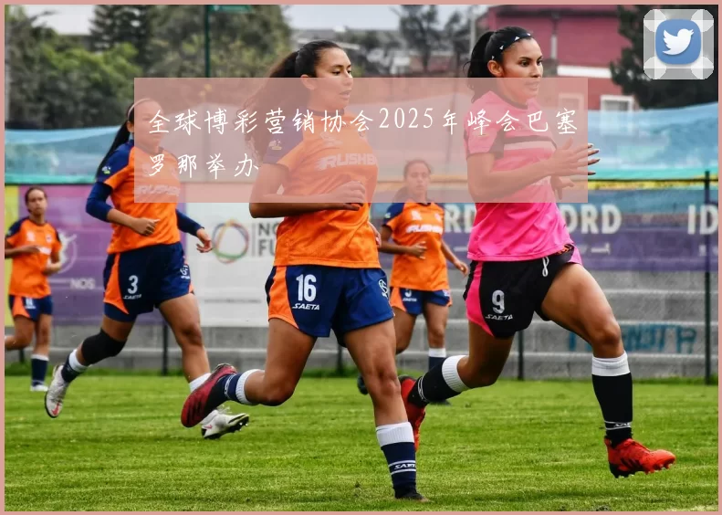 全球博彩营销协会2025年峰会巴塞罗那举办