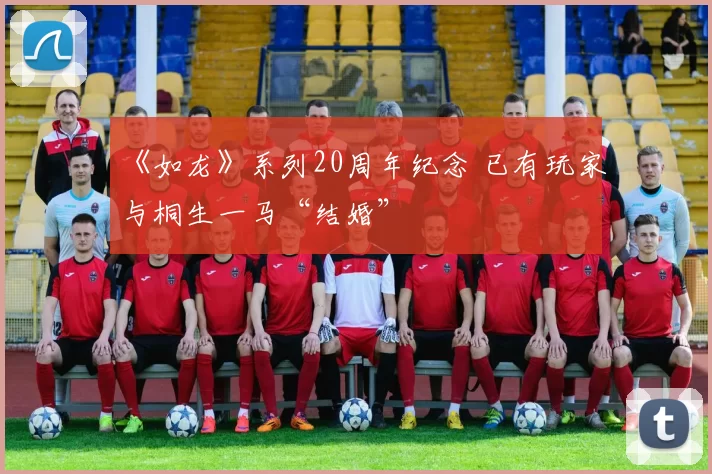 《如龙》系列20周年纪念 已有玩家与桐生一马“结婚”