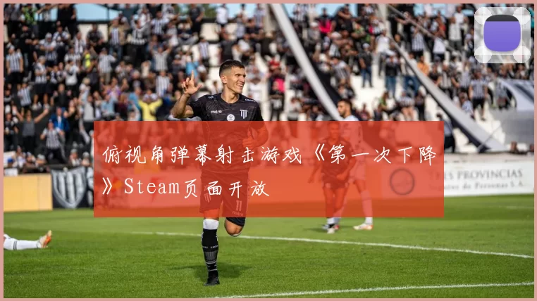 俯视角弹幕射击游戏《第一次下降》Steam页面开放