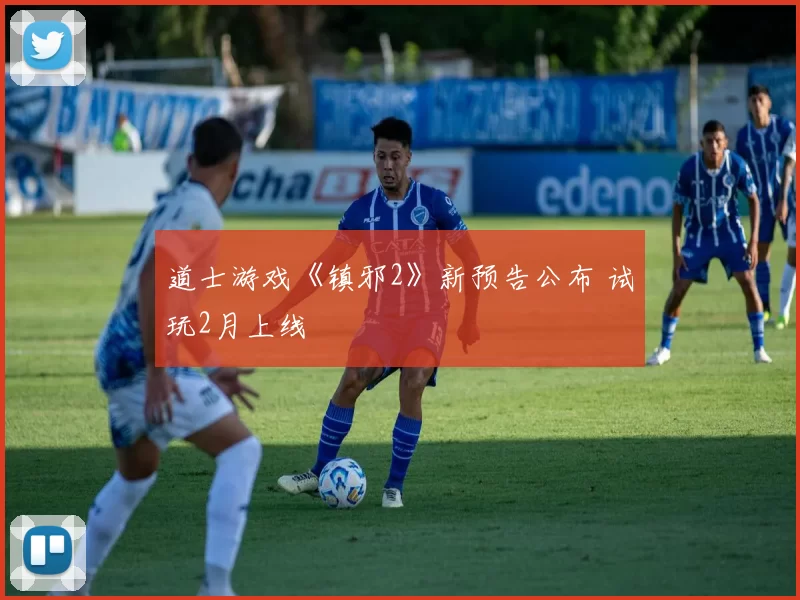 道士游戏《镇邪2》新预告公布 试玩2月上线